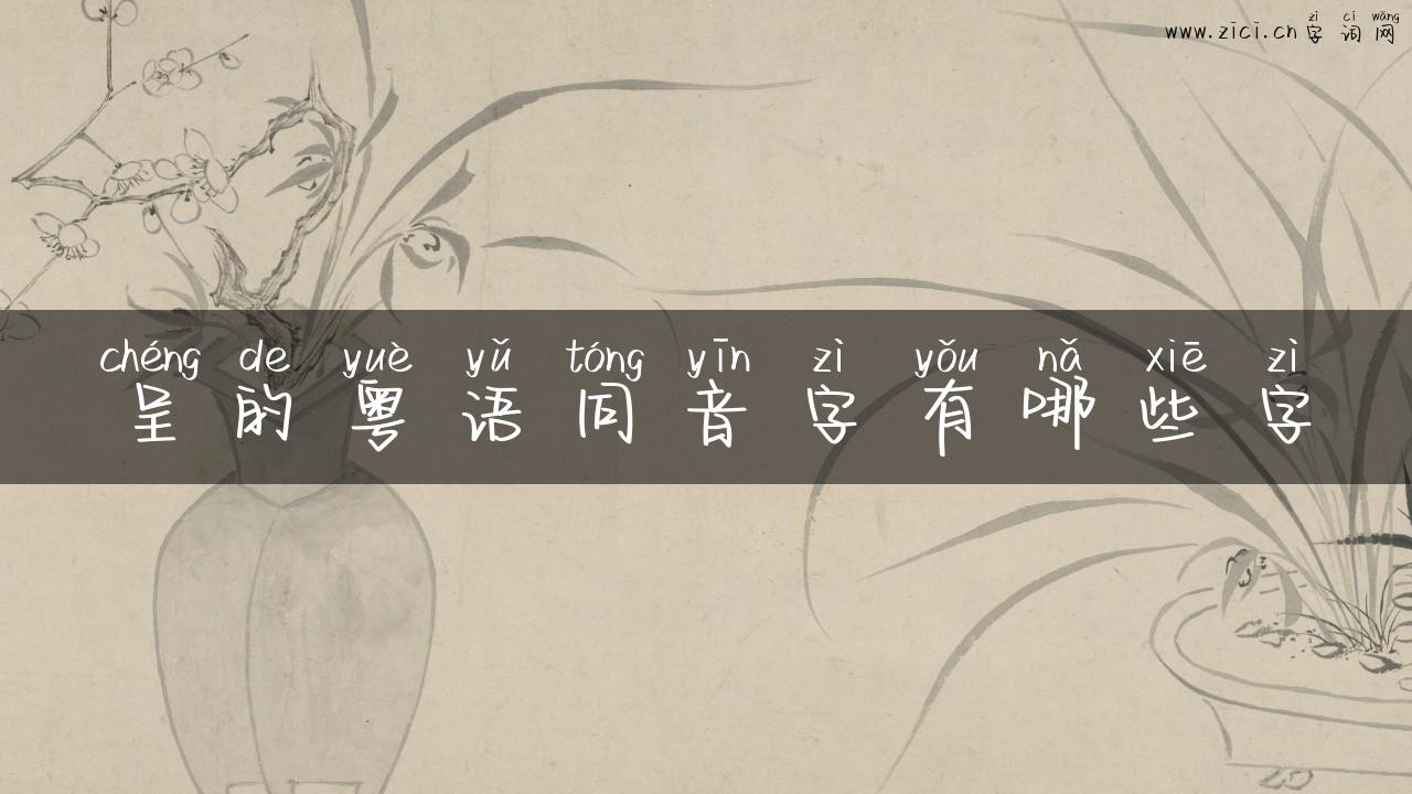 呈的粤语同音字有哪些字