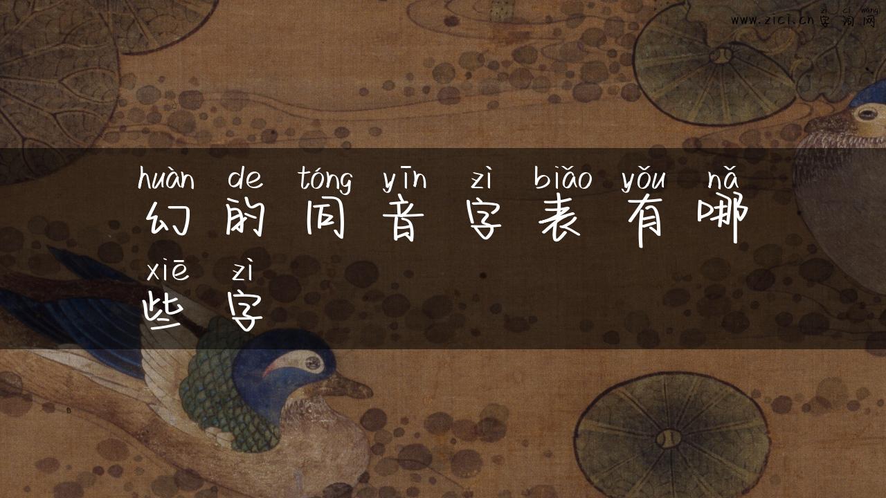 幻的同音字表有哪些字