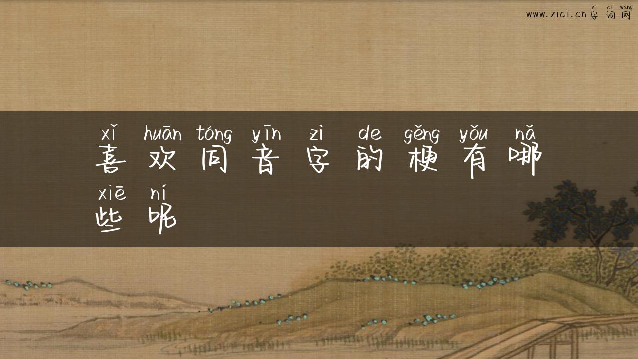 喜欢同音字的梗有哪些呢
