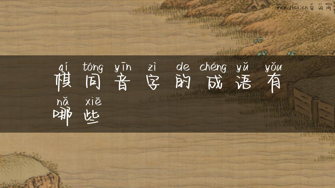 棋同音字的成语有哪些