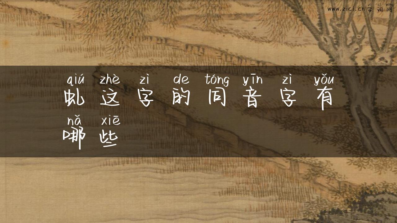 虬这字的同音字有哪些