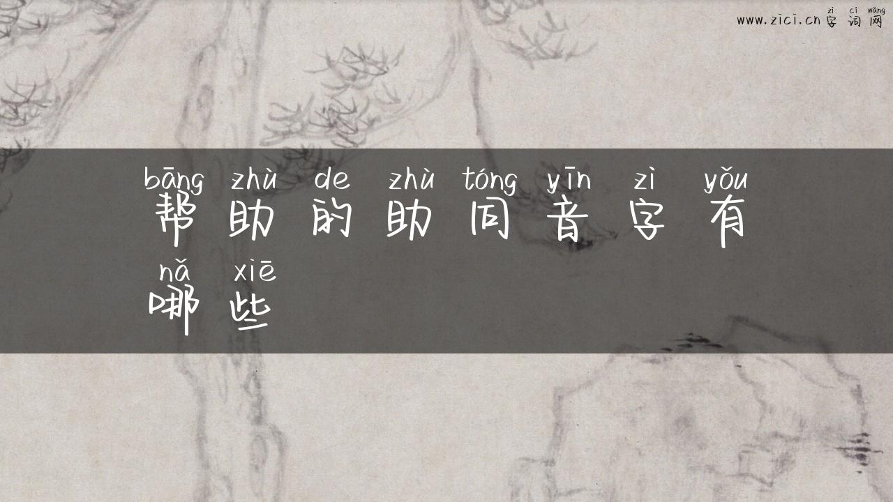 帮助的助同音字有哪些