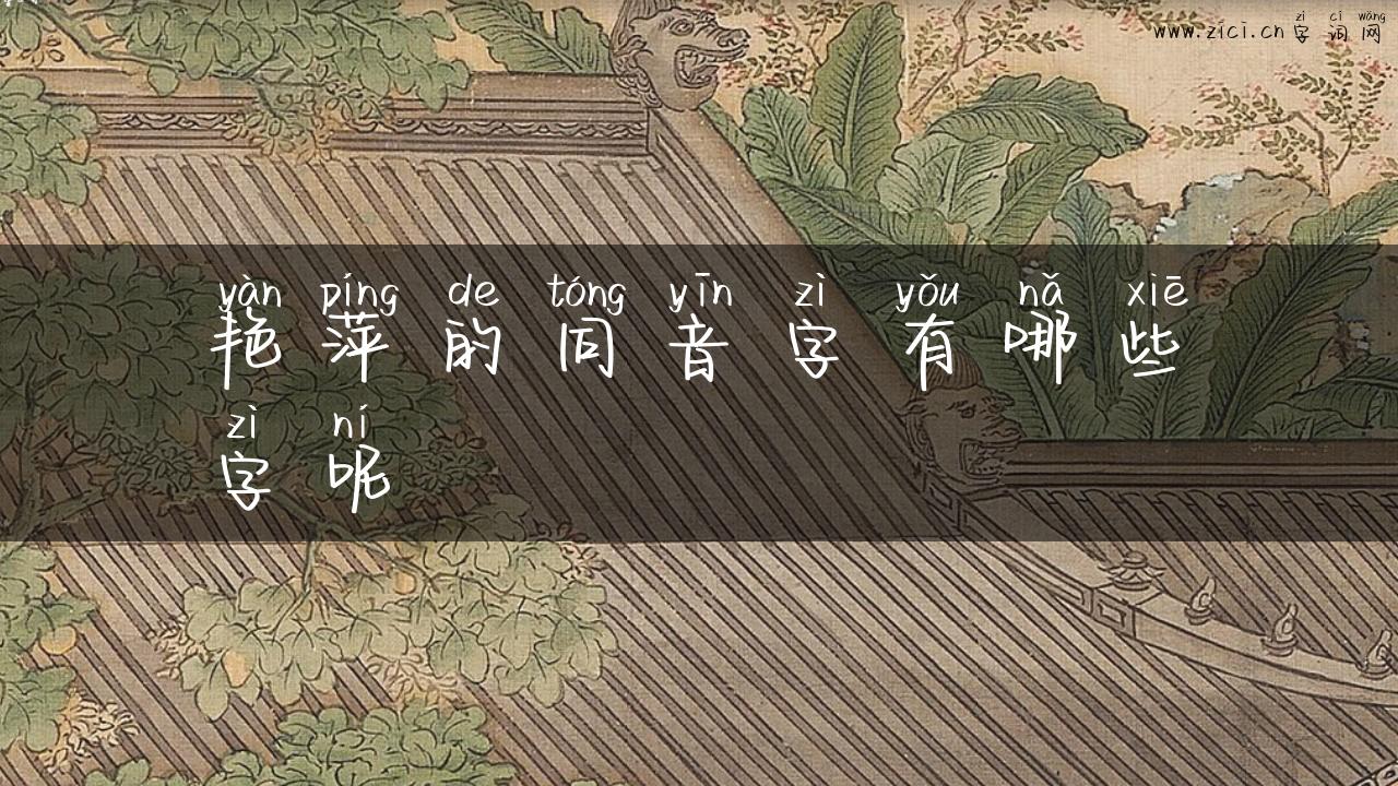 艳萍的同音字有哪些字呢
