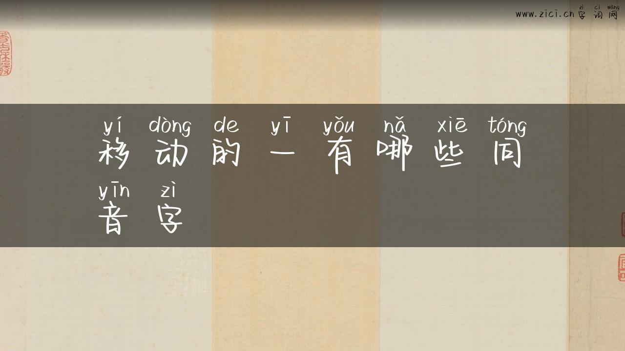 移动的一有哪些同音字