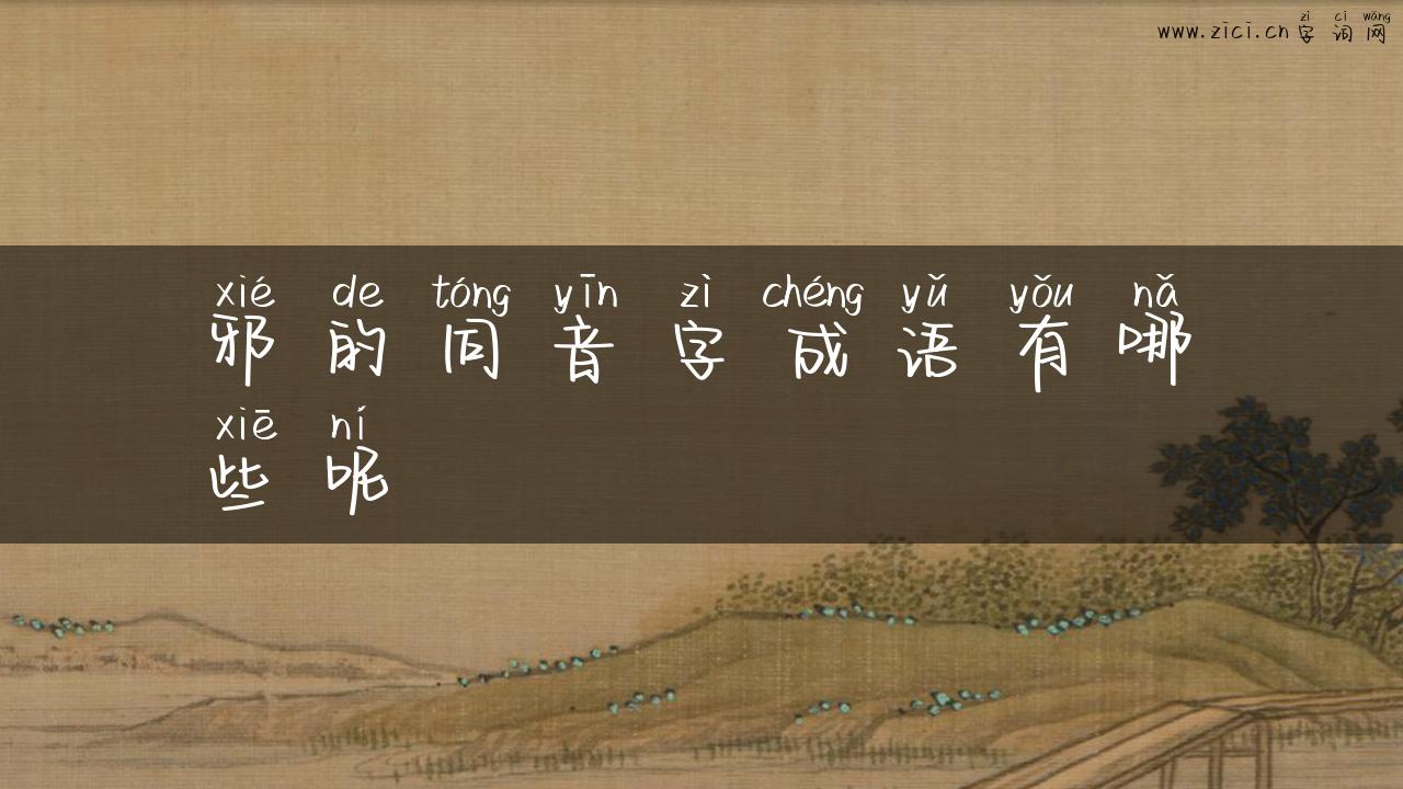 邪的同音字成语有哪些呢