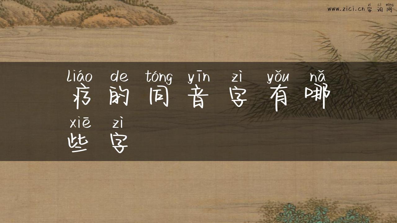 疗的同音字有哪些字