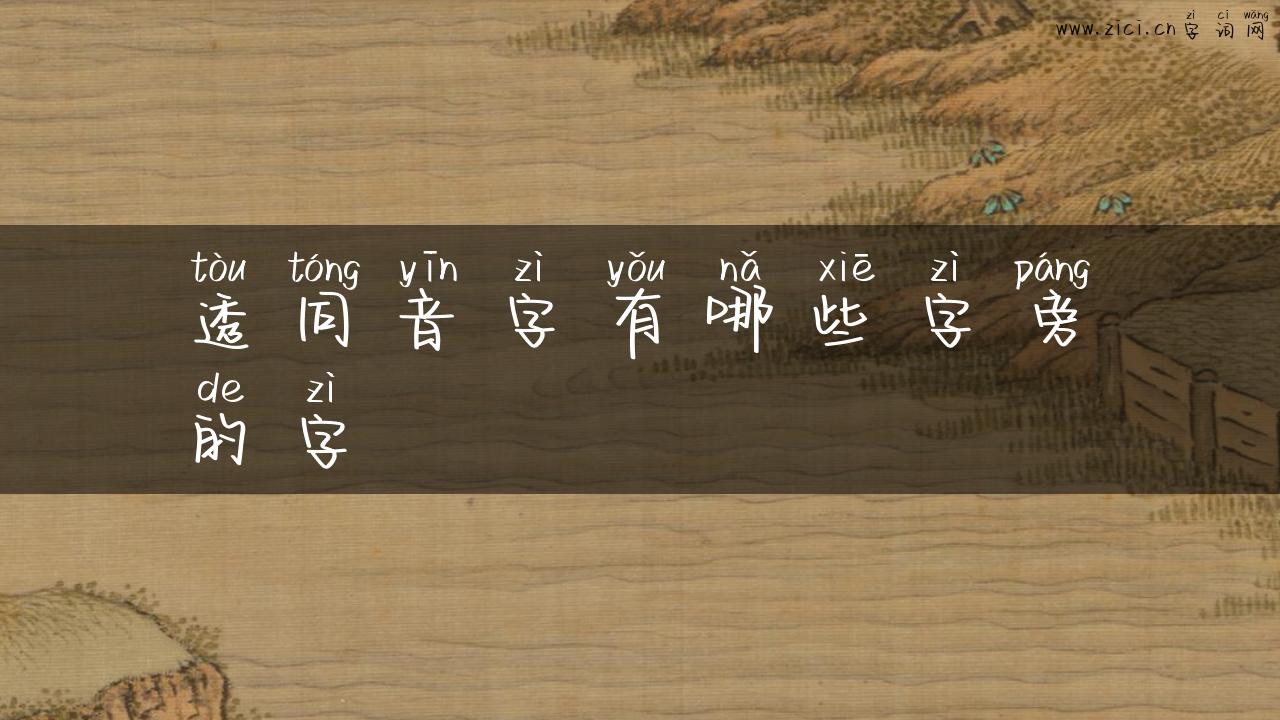 透同音字有哪些字旁的字