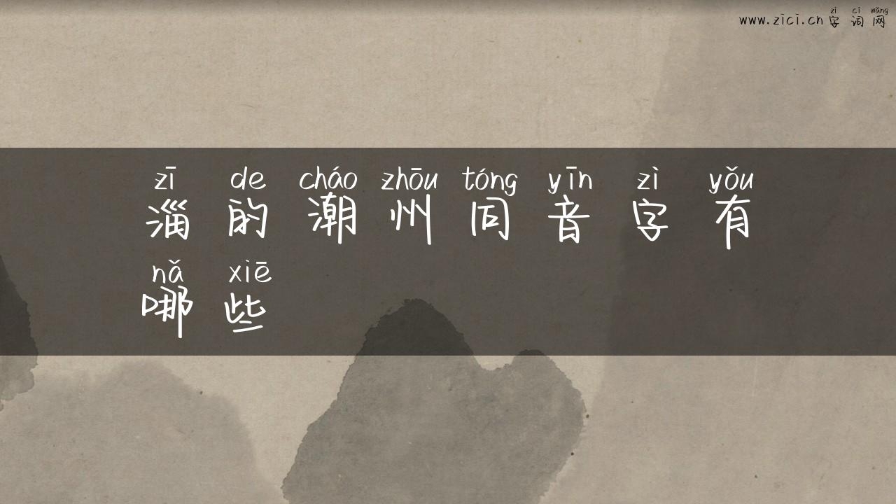 淄的潮州同音字有哪些