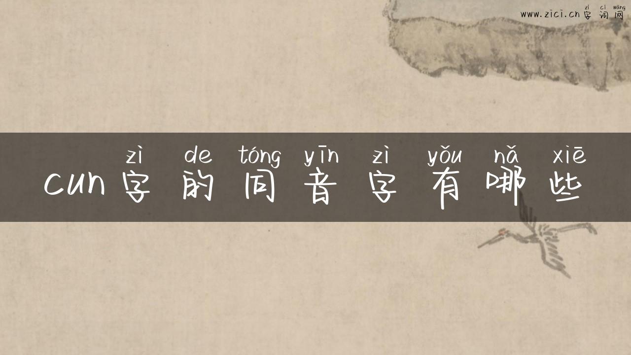 cun字的同音字有哪些