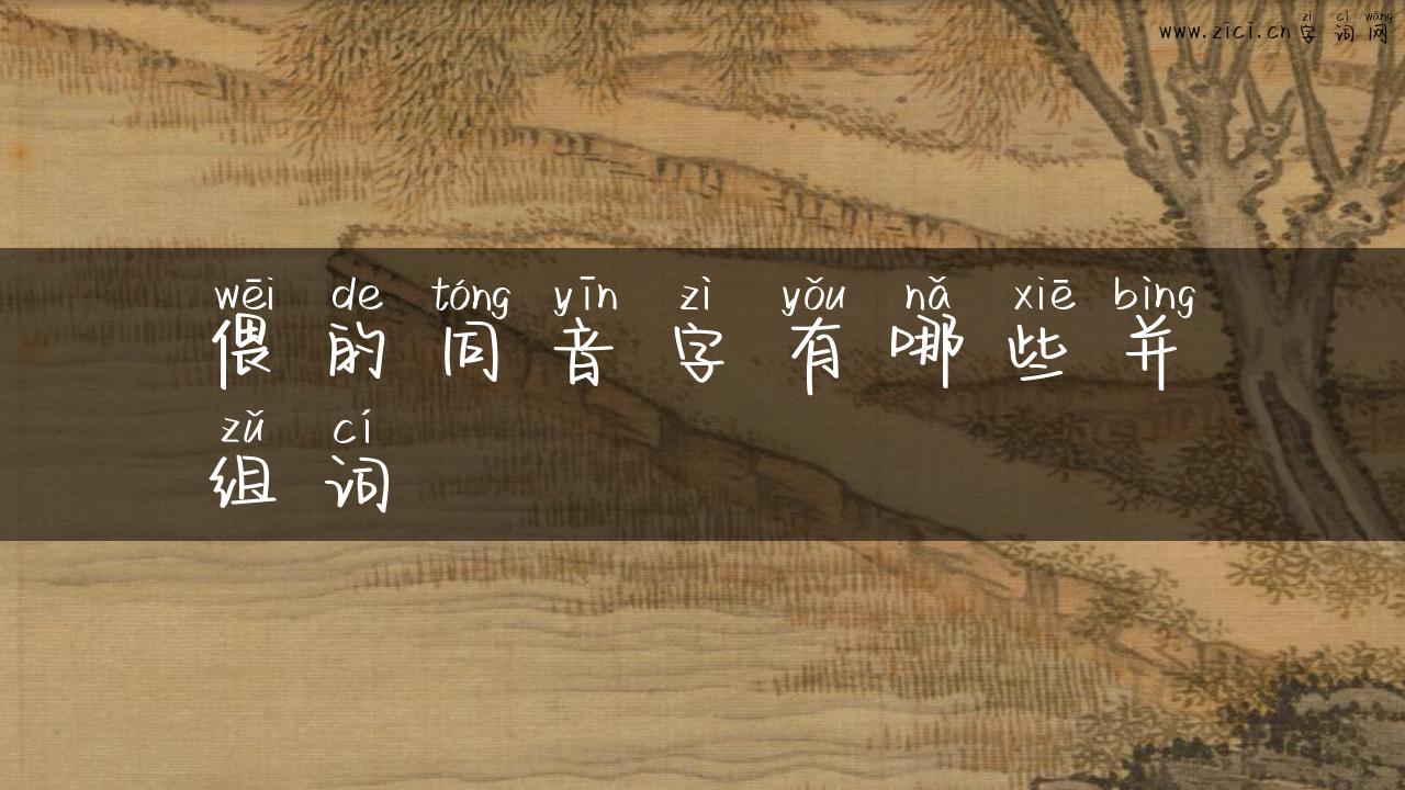 偎的同音字有哪些并组词