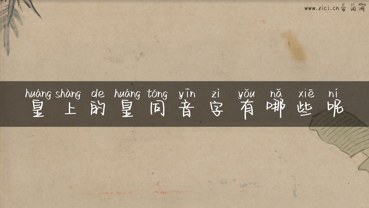 皇上的皇同音字有哪些呢