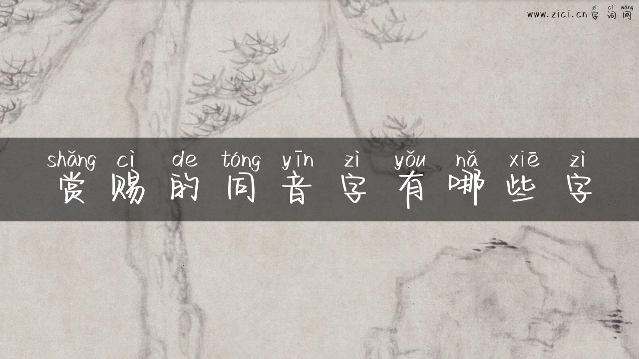 赏赐的同音字有哪些字