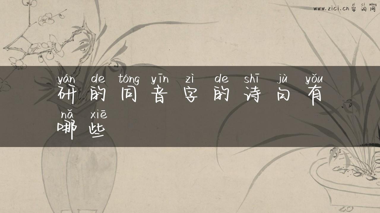 研的同音字的诗句有哪些