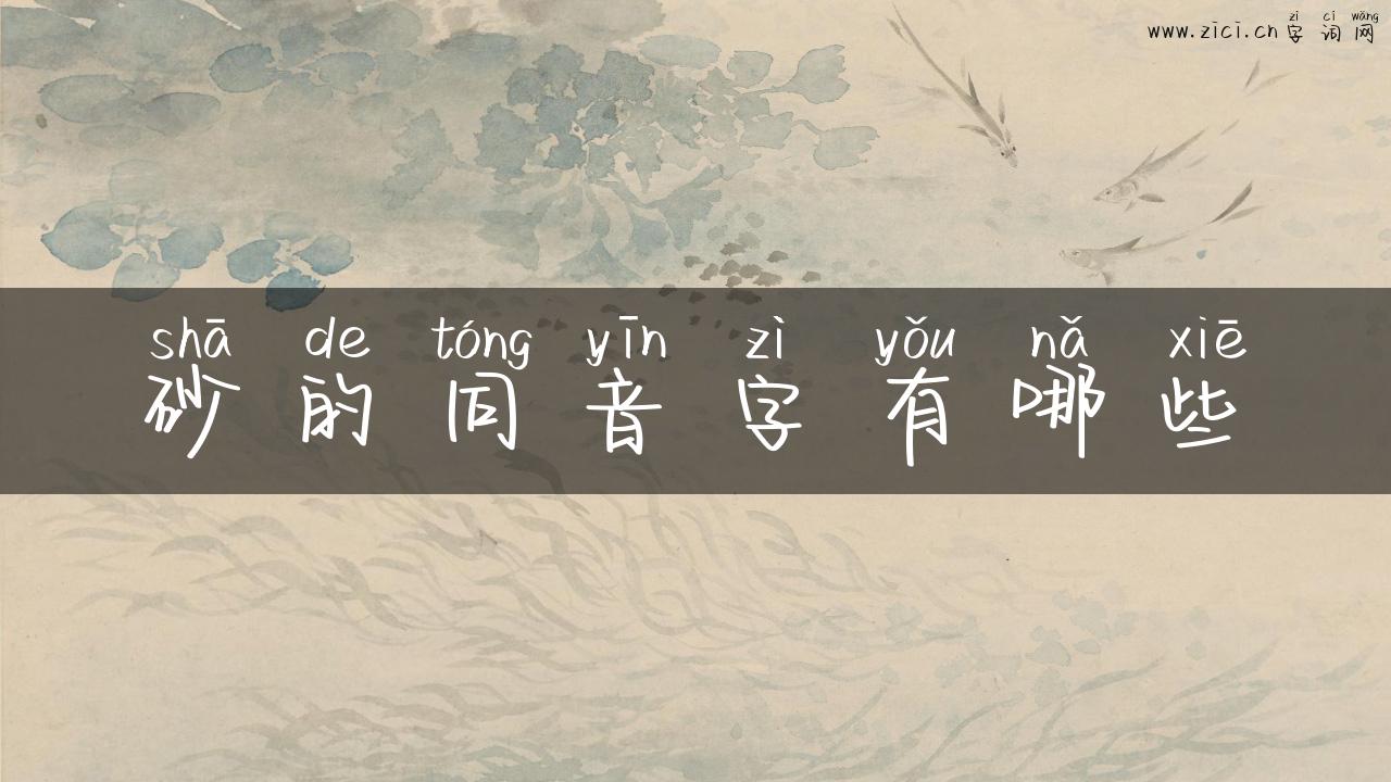 砂的同音字有哪些