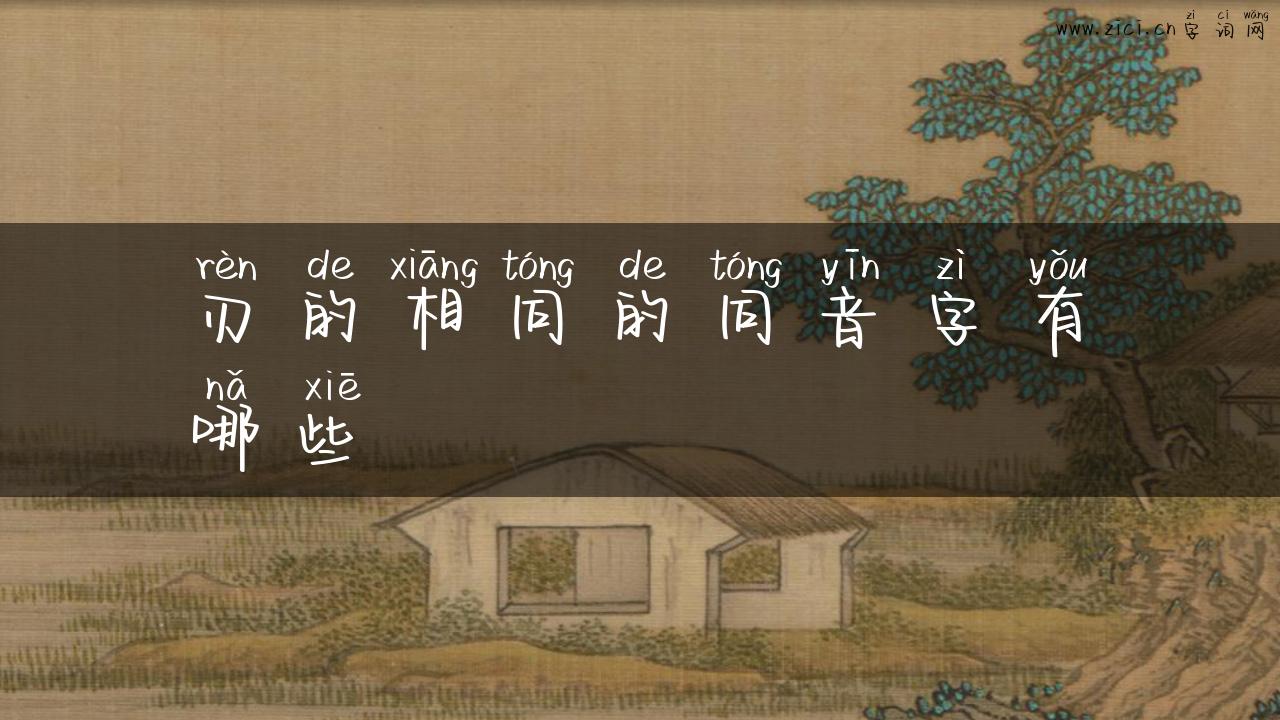 刃的相同的同音字有哪些