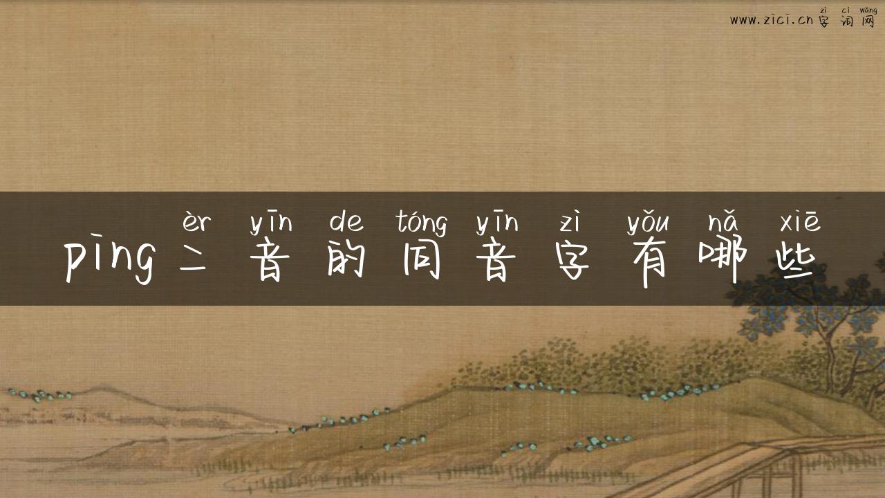 ping二音的同音字有哪些