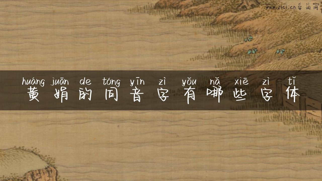 黄娟的同音字有哪些字体
