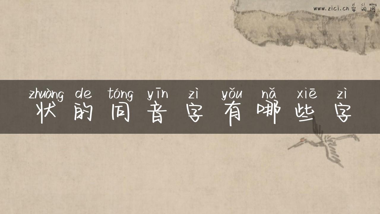 状的同音字有哪些字