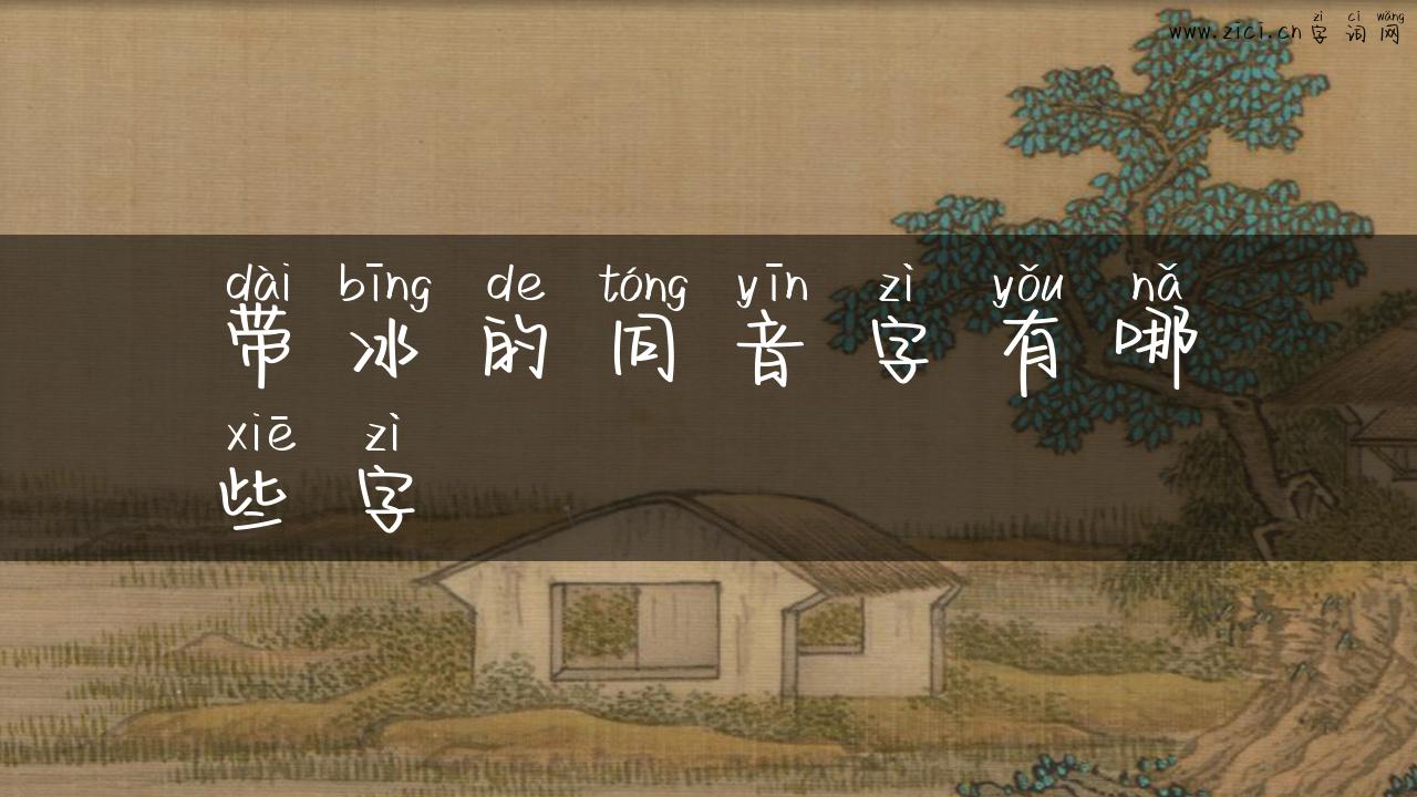 带冰的同音字有哪些字