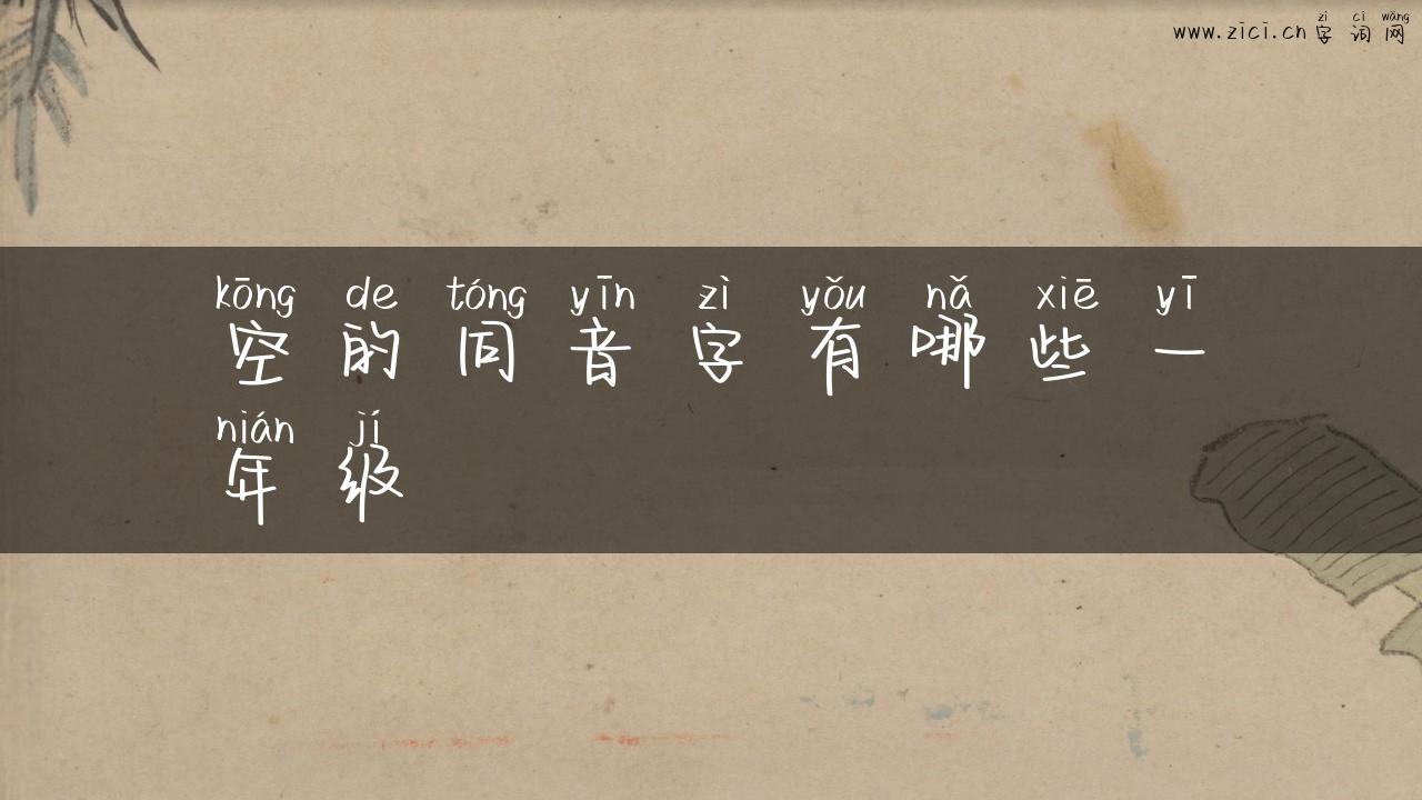 空的同音字有哪些一年级