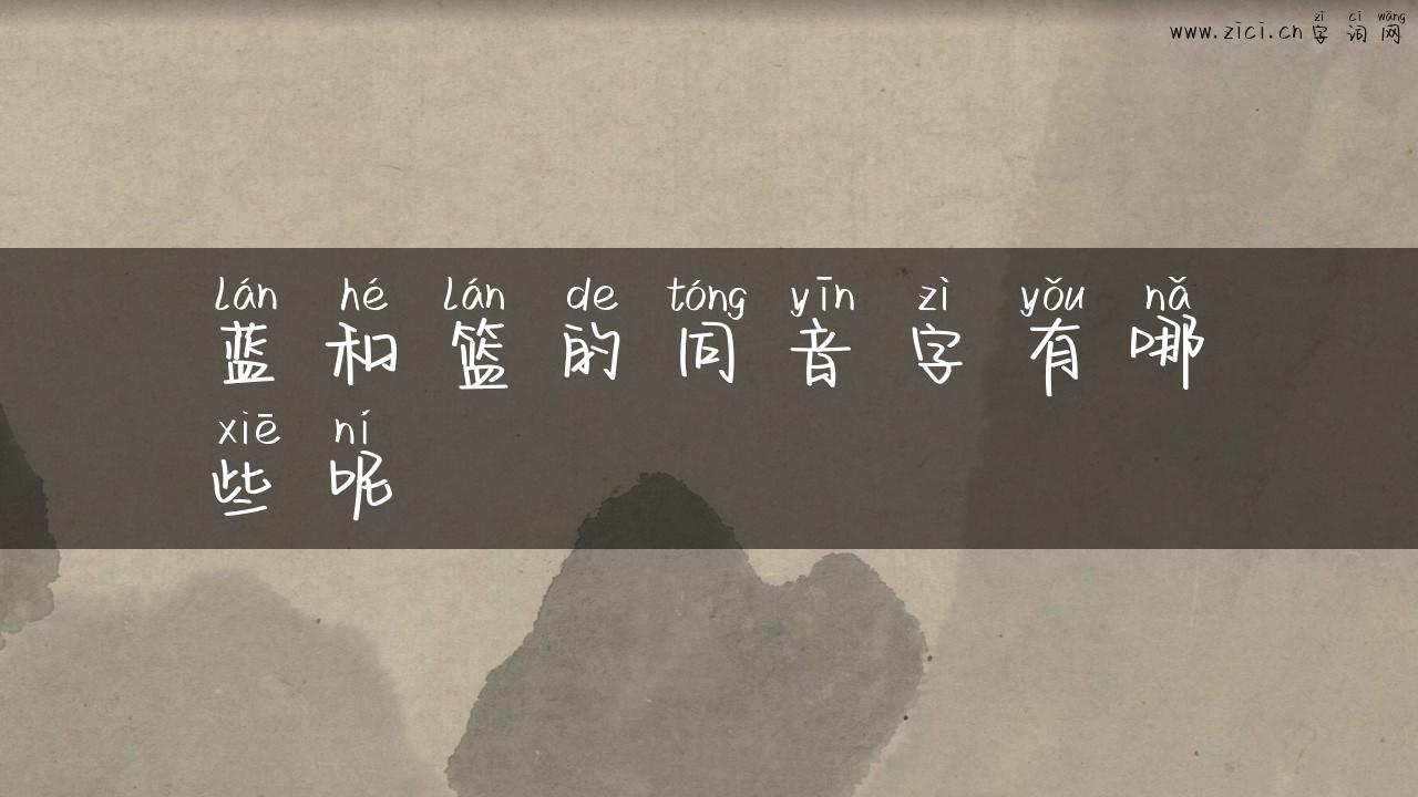 蓝和篮的同音字有哪些呢