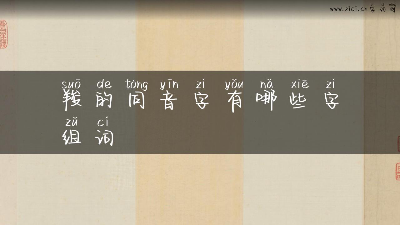 羧的同音字有哪些字组词