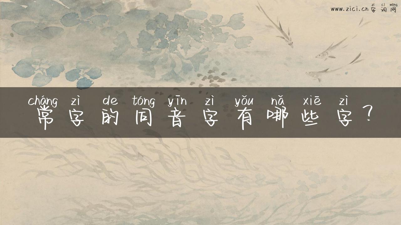 常字的同音字有哪些字？