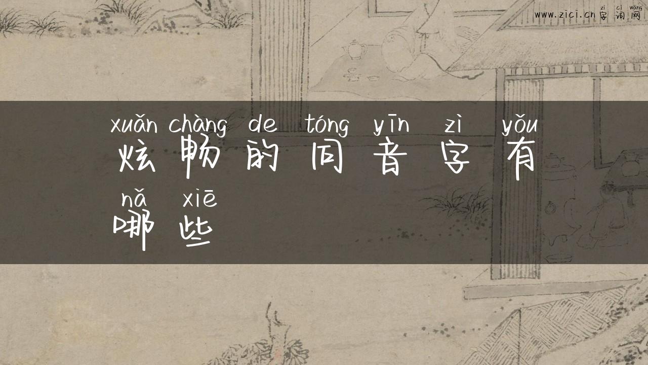 炫畅的同音字有哪些