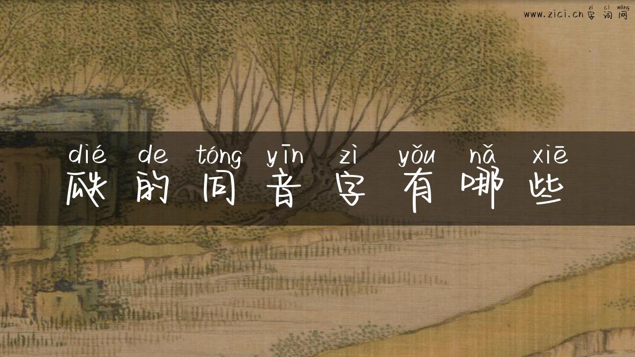 瓞的同音字有哪些