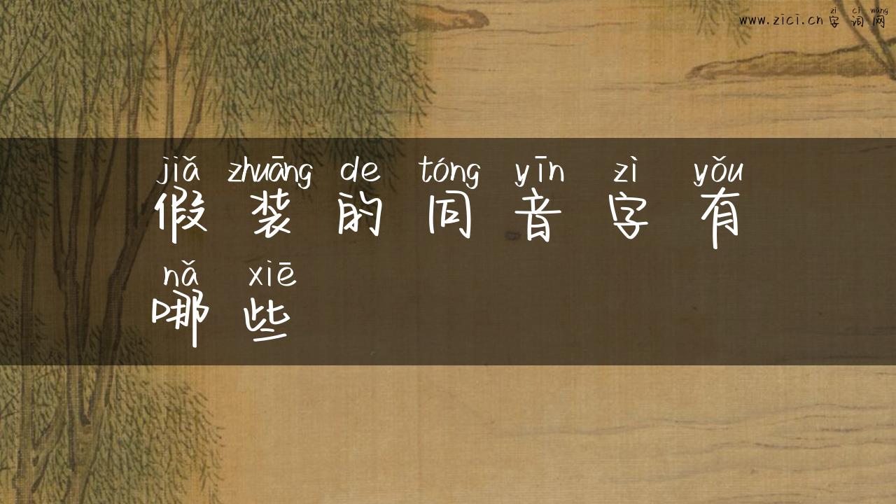 假装的同音字有哪些