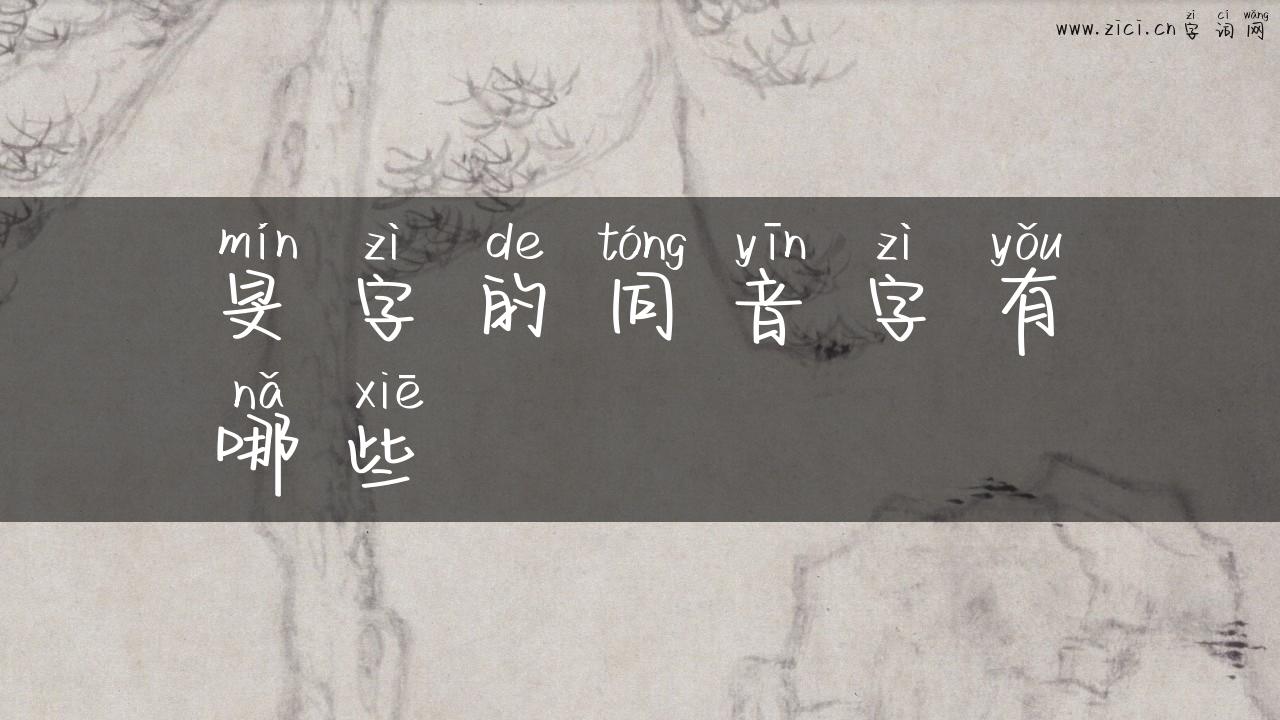 旻字的同音字有哪些