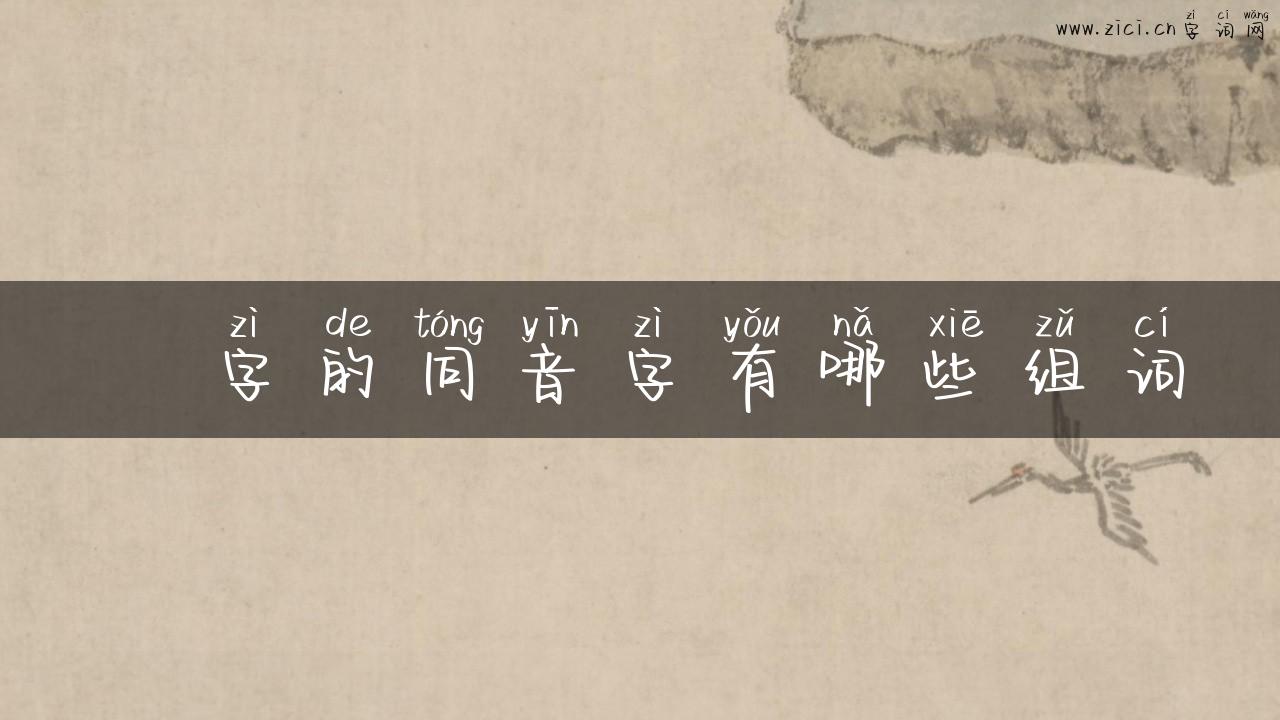 袺字的同音字有哪些组词