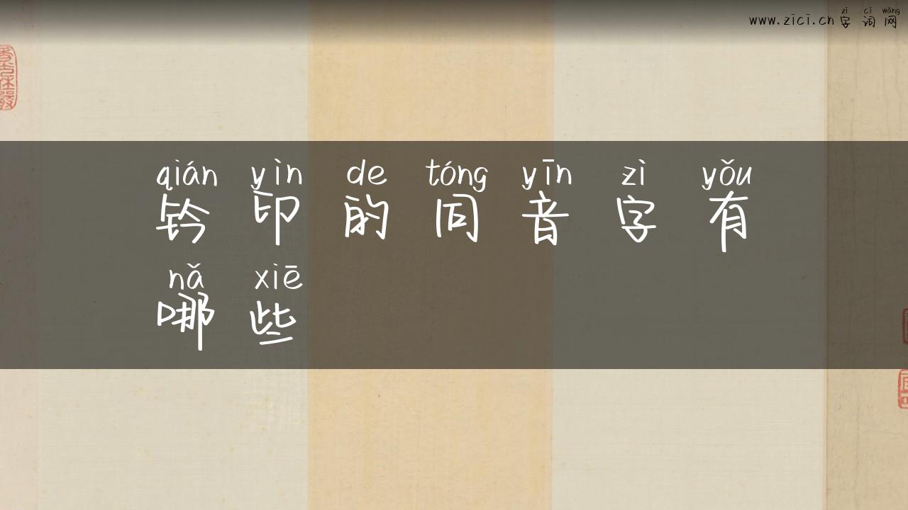 钤印的同音字有哪些