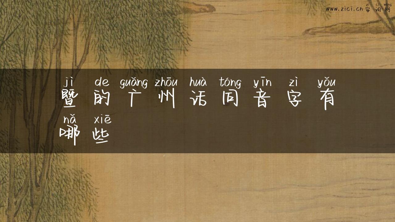 暨的广州话同音字有哪些