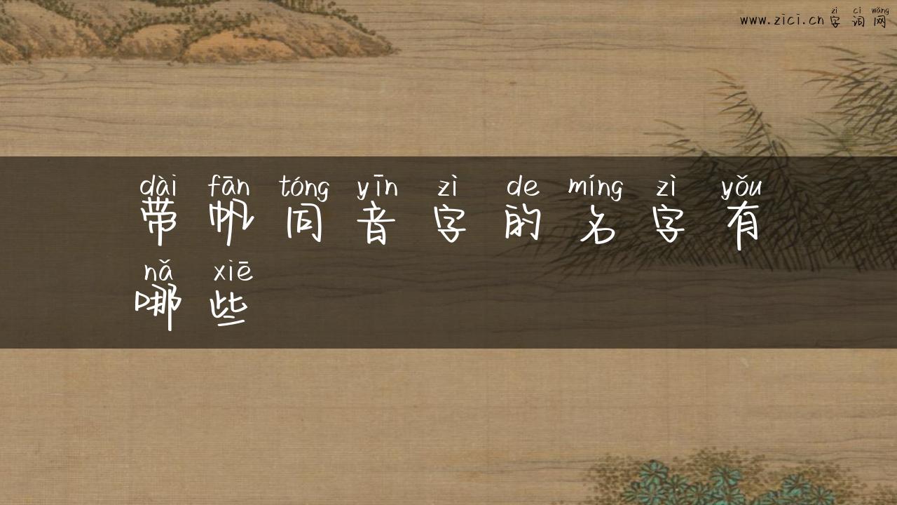 带帆同音字的名字有哪些