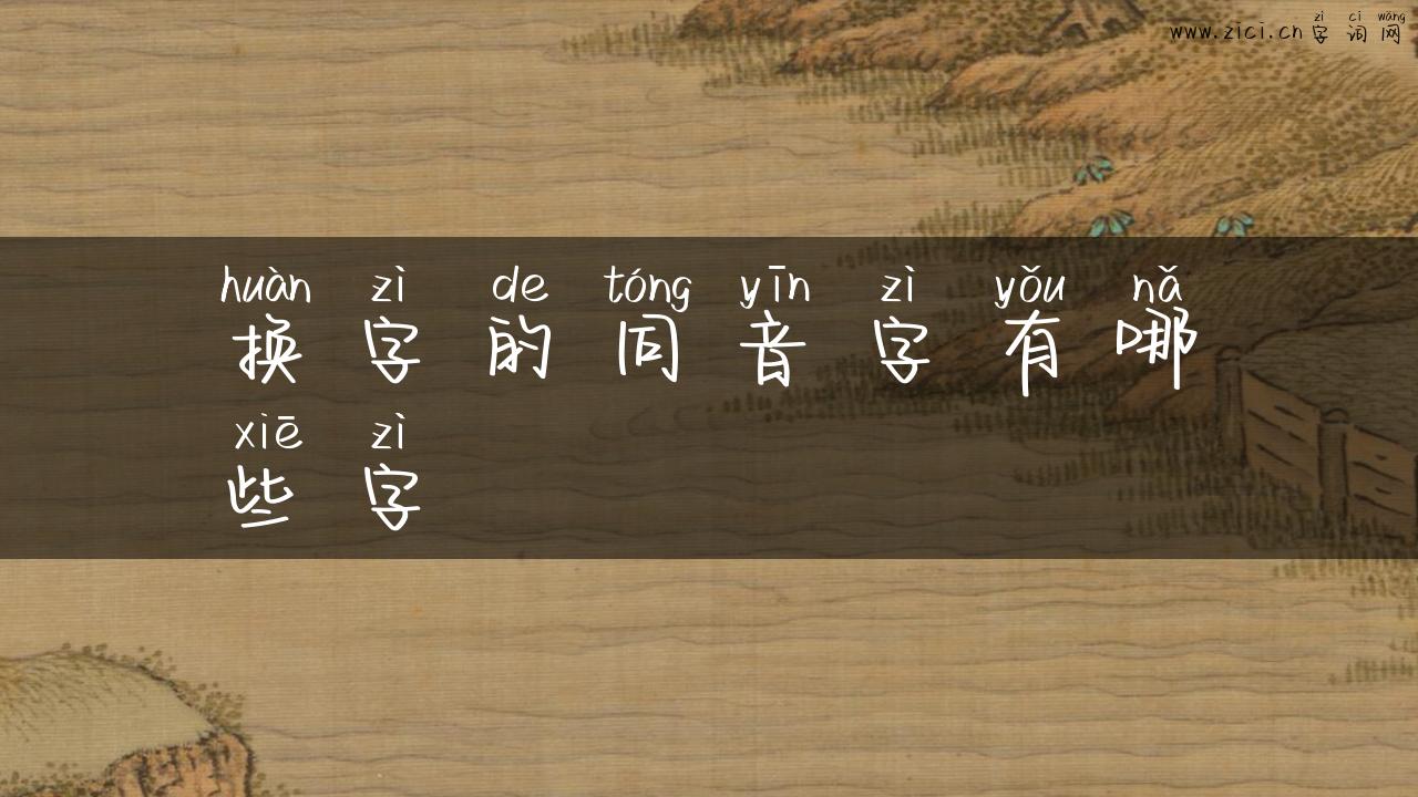 换字的同音字有哪些字