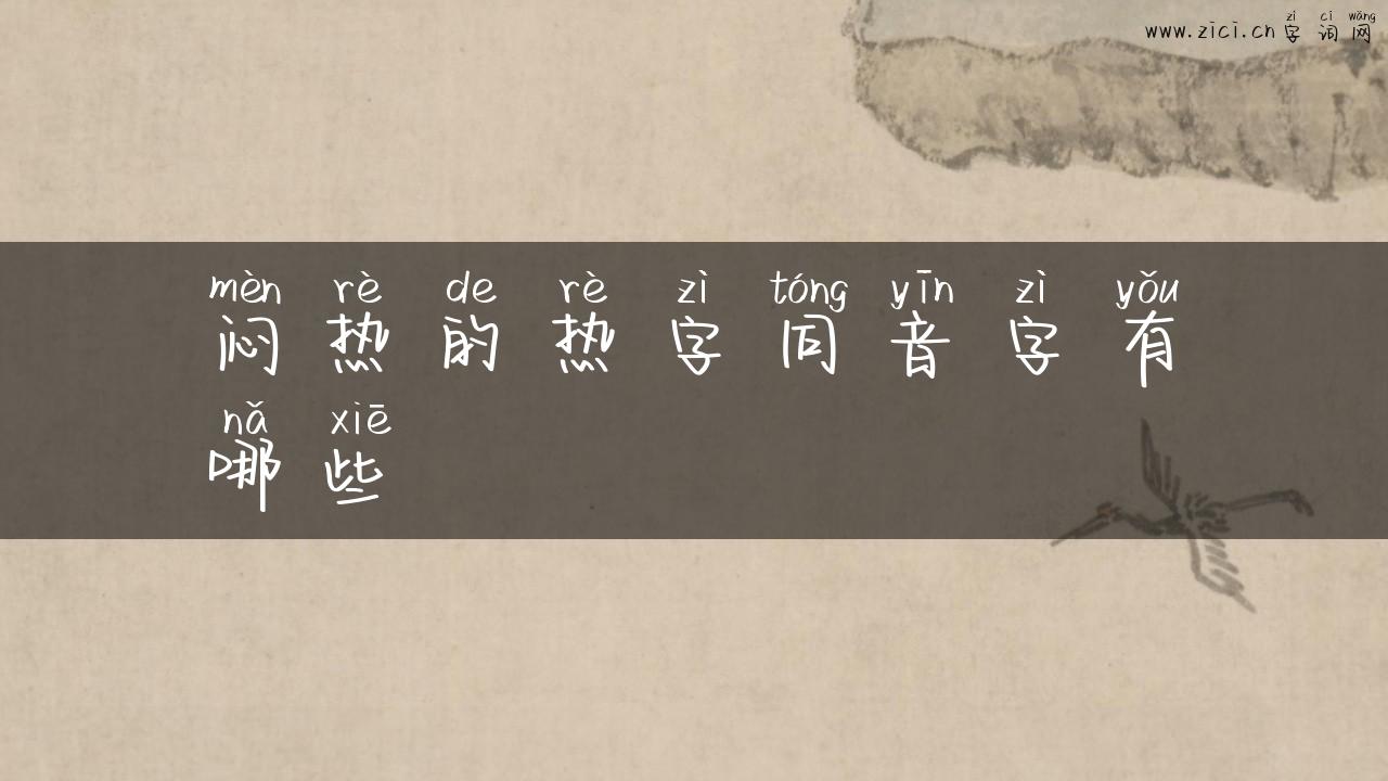 闷热的热字同音字有哪些