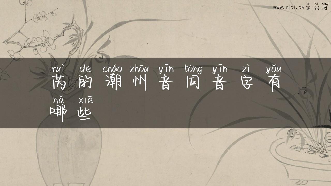芮的潮州音同音字有哪些