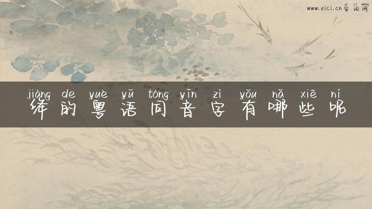 绛的粤语同音字有哪些呢