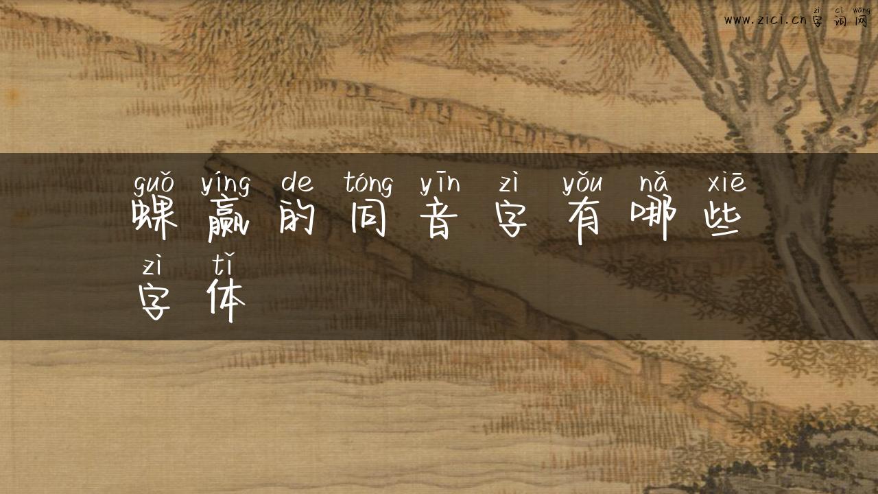 蜾赢的同音字有哪些字体