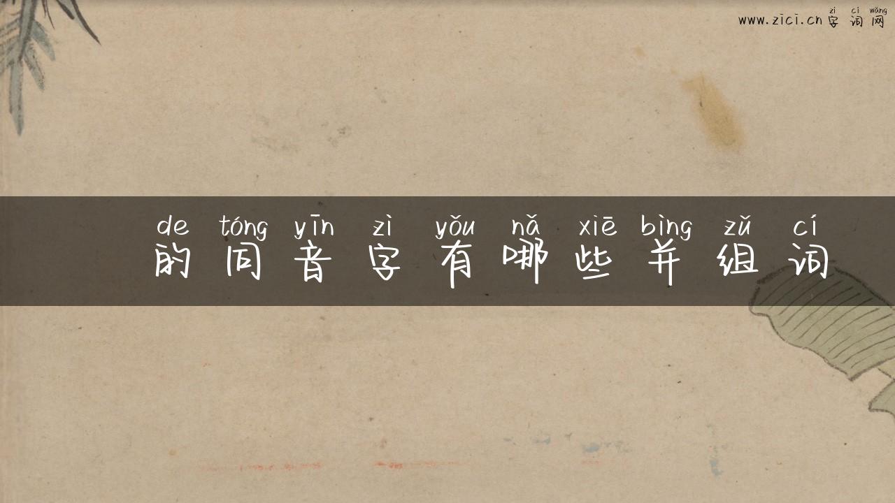 澣的同音字有哪些并组词