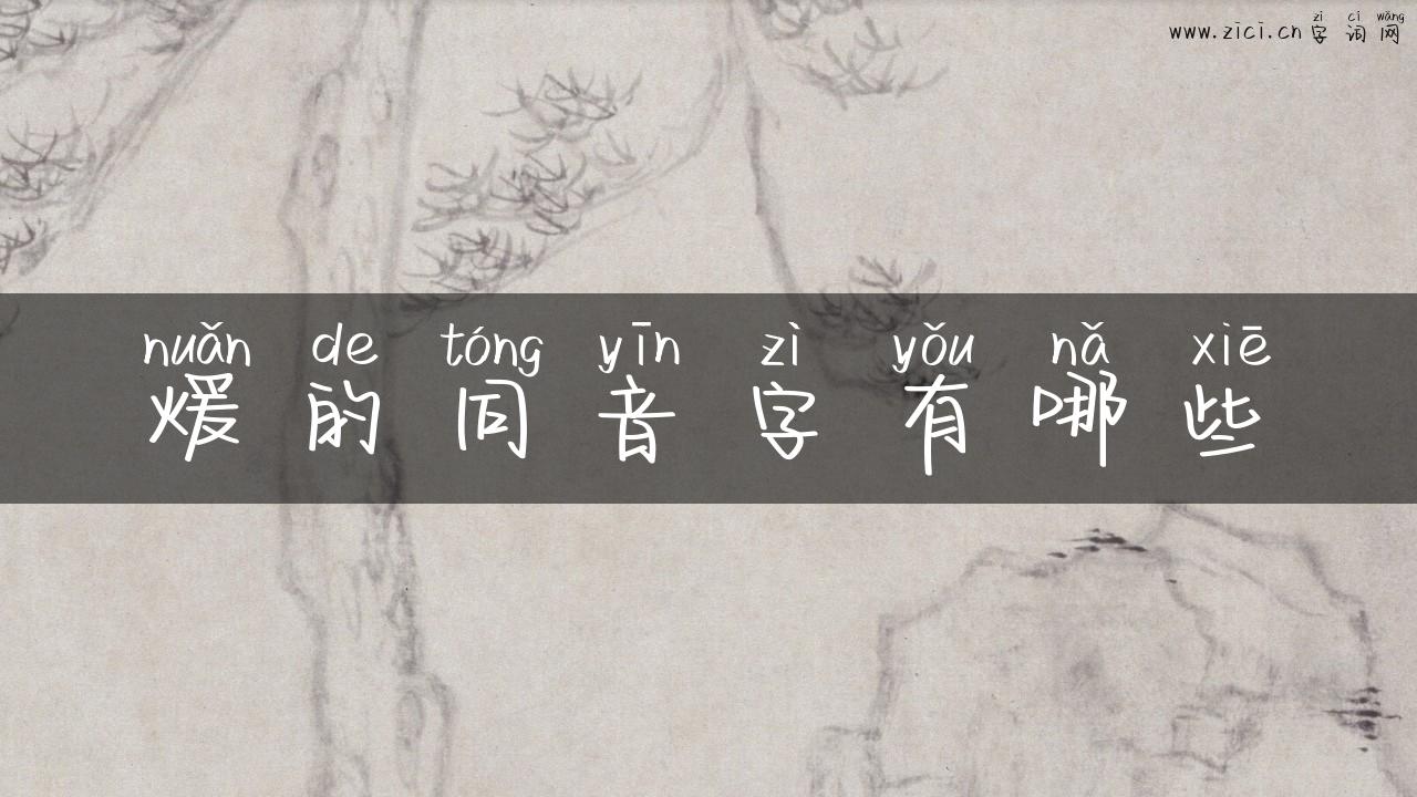 煖的同音字有哪些
