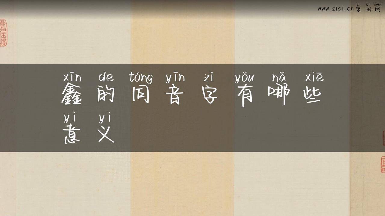 鑫的同音字有哪些意义