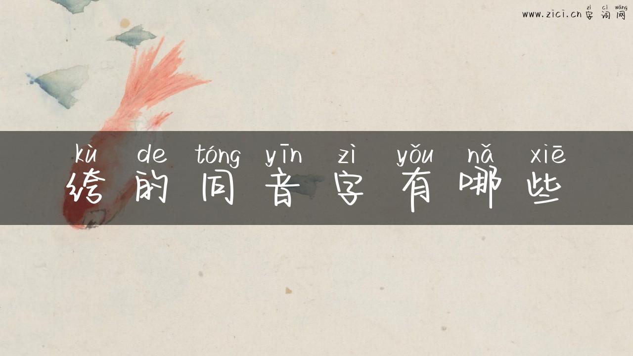 绔的同音字有哪些