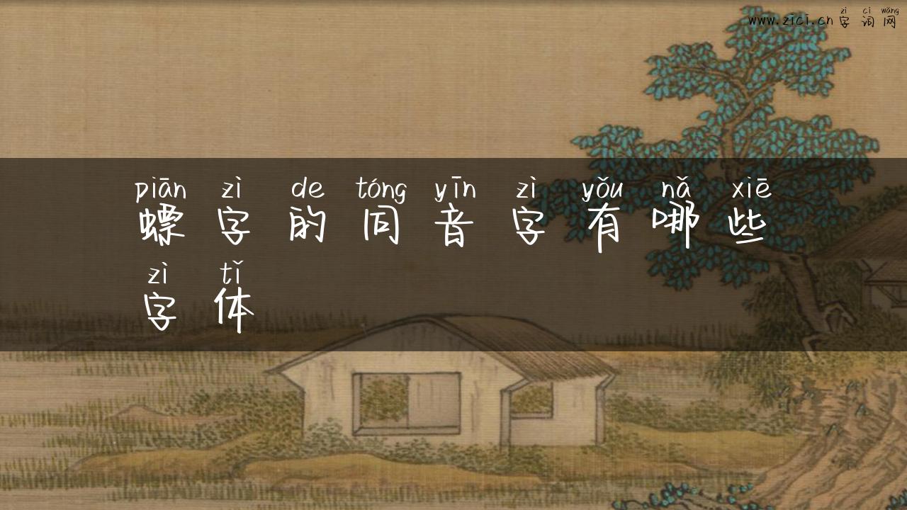 螵字的同音字有哪些字体
