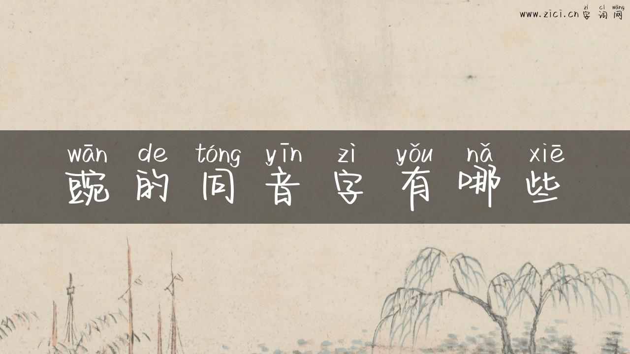 豌的同音字有哪些