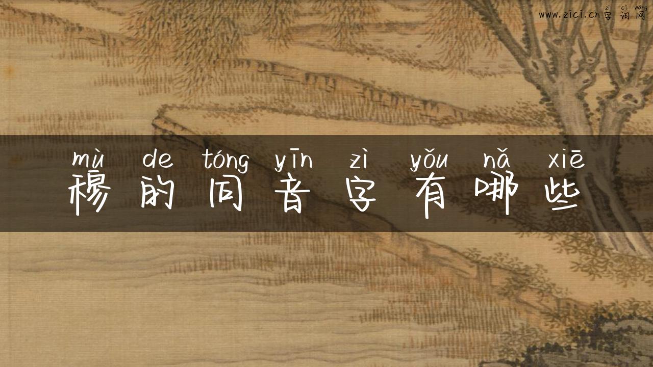 穆的同音字有哪些