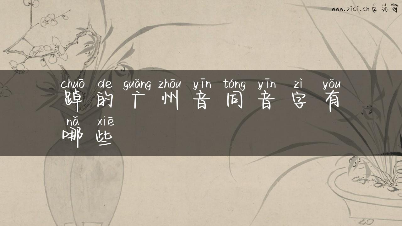 踔的广州音同音字有哪些