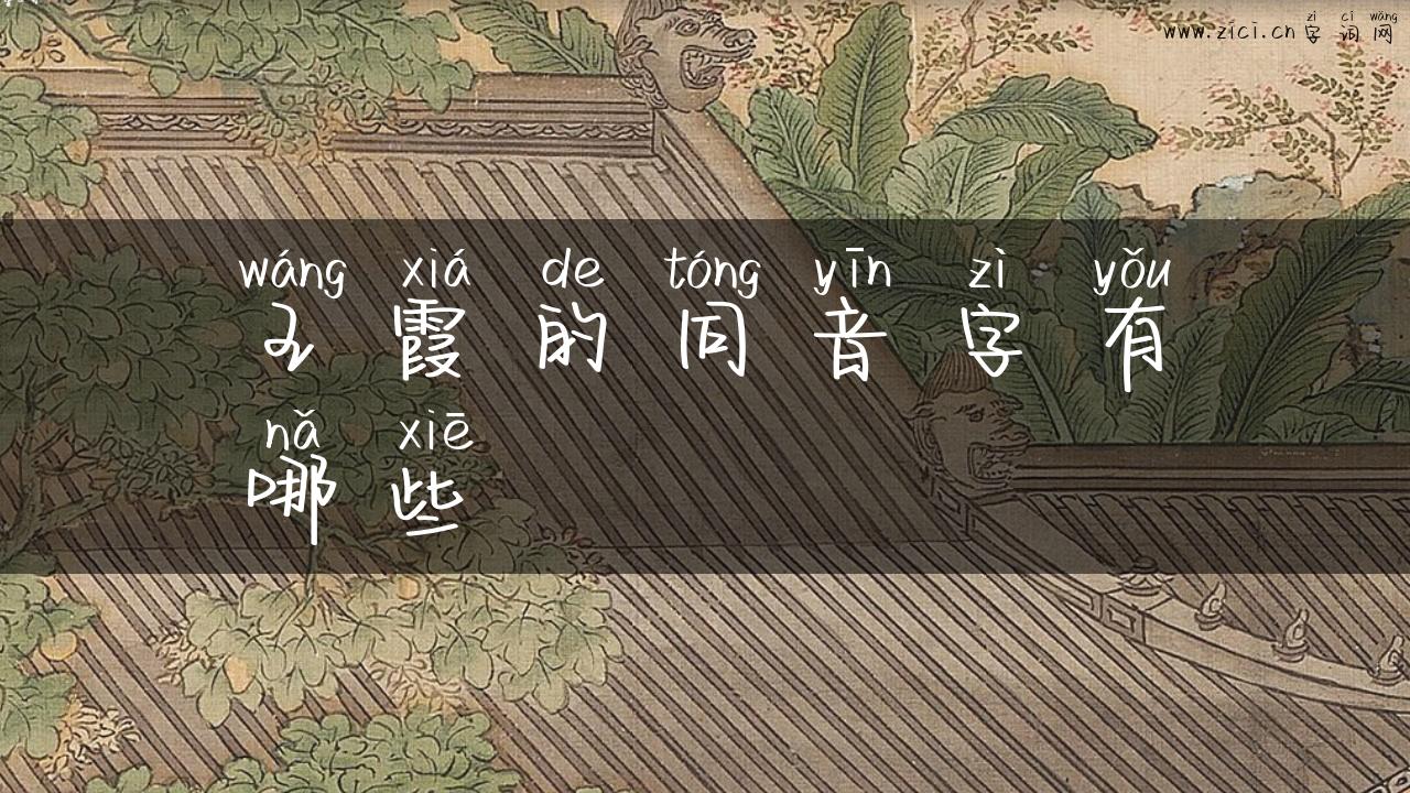 王霞的同音字有哪些