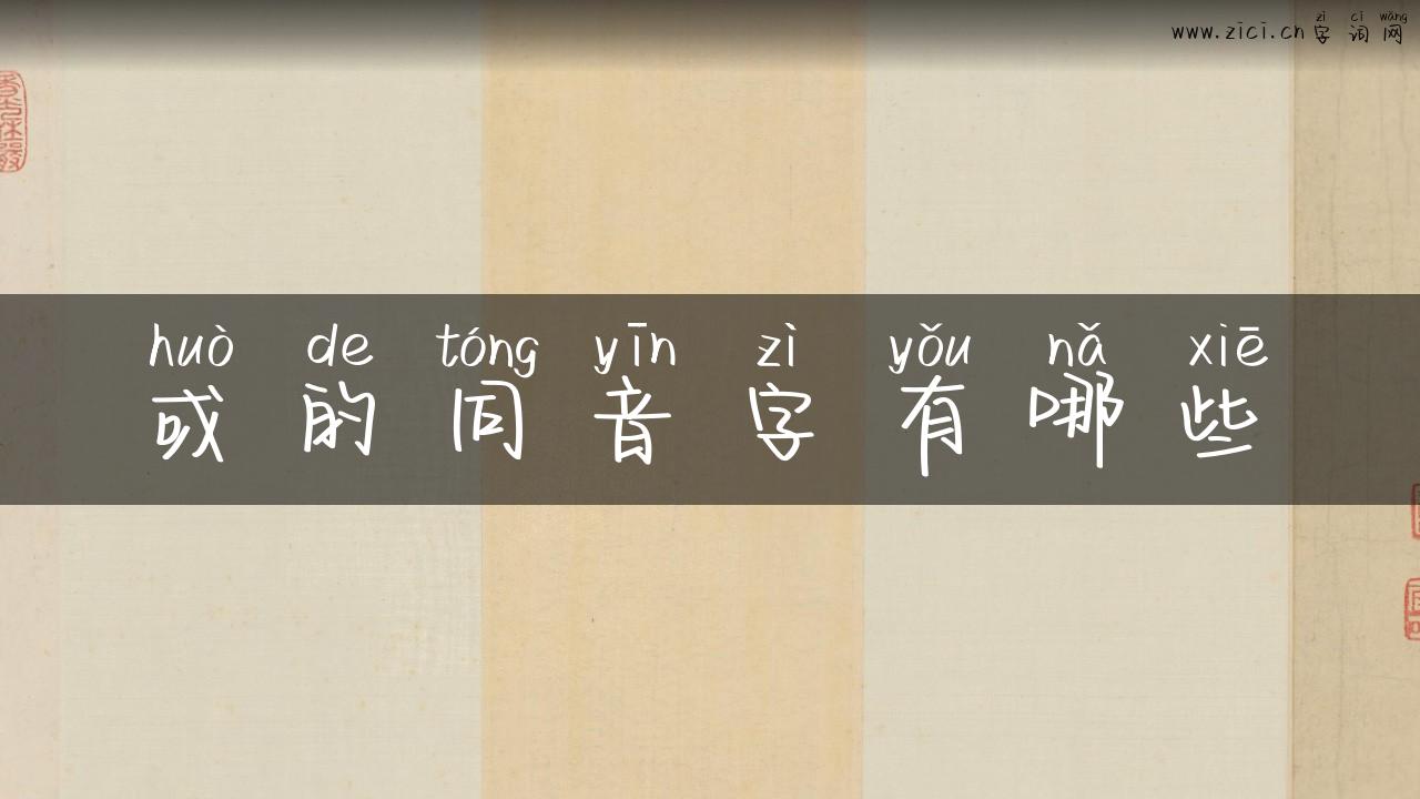 或的同音字有哪些